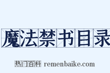 魔法禁书目录是什么意思的图片